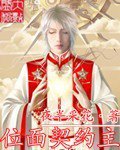 位面契约主