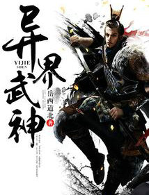 異界武神
