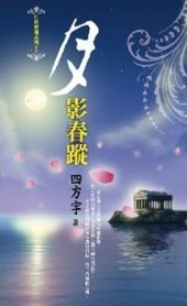 月影舂蹤