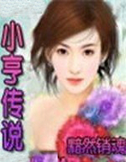 小亨传说