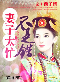 悽子太忙不是錯
