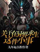 關於在異界求生這件小事
