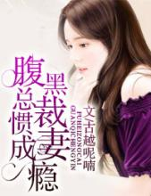獸性總裁強鎖歡