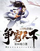 召喚羣雄爭霸天下