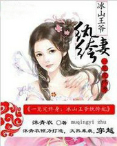 一見定終身：冰山王爺紈絝妃
