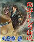 網遊之乞丐傳說