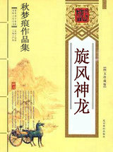 旋风神龙