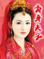 卖身夫子