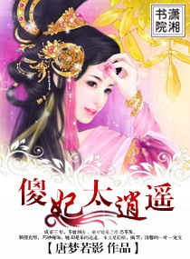 傻妃太逍遙