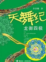 天舞纪2·龙御四极
