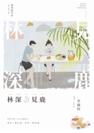 林深時見鹿