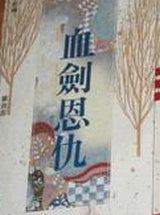 血剑恩仇