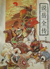 說岳全傳