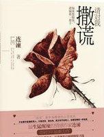 請對我撒謊