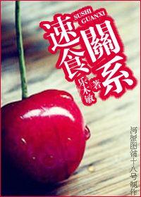 速食關係