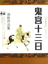 鬼宮十三日