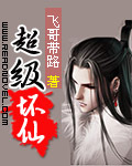 超級壞仙