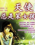 天使總是笨女孩