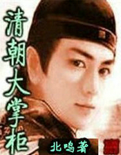 清朝大掌柜