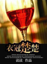 衣冠楚楚(高幹)
