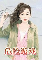危險遊戲