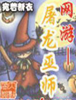 網遊－屠龍巫師