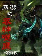網遊之吞神噬魔