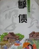 孽债