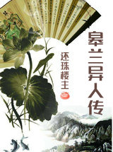 皋蘭異人傳