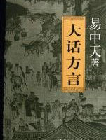 大話方言