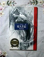 荒人手记