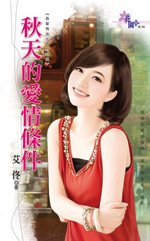 秋天的愛情條件