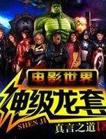 電影世界神級龍套