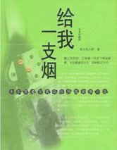 給我一支菸