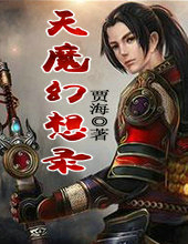 天魔幻想錄