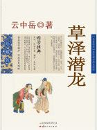 草泽潜龙