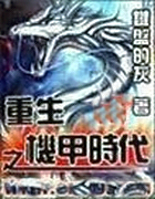 重生之機甲時代