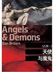 天使與魔鬼