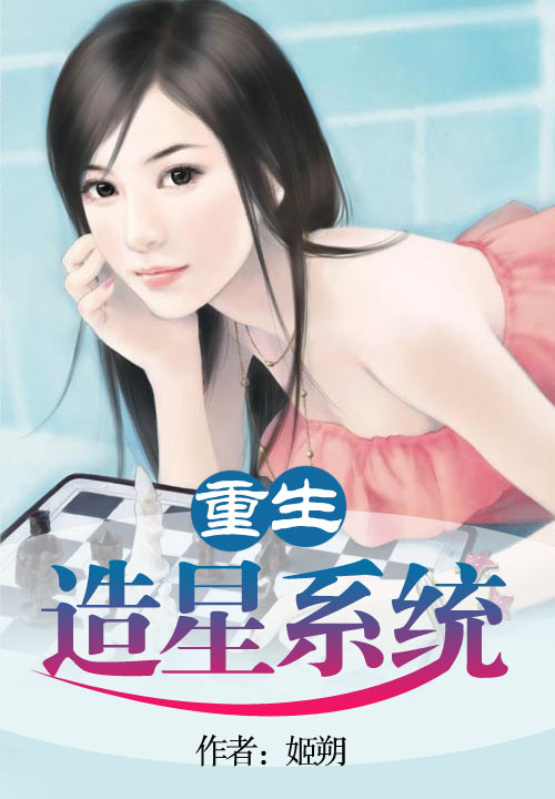 重生造星系統