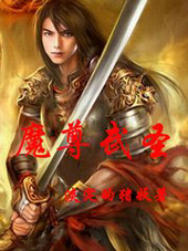 魔尊武圣
