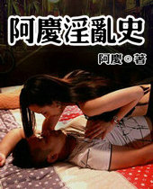 阿慶亂史