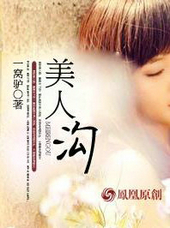 美人溝一窩驢