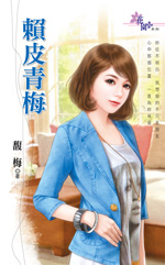 賴皮青梅