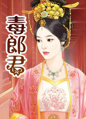毒郎君