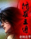 修羅王傳