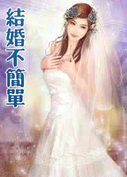 結婚不簡單